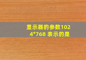 显示器的参数1024*768 表示的是